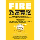 FIRE．致富實踐：全美破千萬收聽的理財人氣podcast「ChooseFI」實體化，完整傳授財務自由的關鍵心法 (電子書)