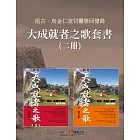 【大成就者之歌套書】（二冊）：《大成就者之歌：法源篇──祖古．烏金仁波切靈修回憶錄》《大成就者之歌：傳承篇──祖古．烏金仁波切靈修回憶錄》 (電子書)