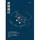 夜間飛行 (電子書)