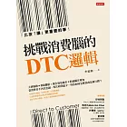 挑戰消費腦的DTC邏輯：比按「讚」更重要的事 (電子書)