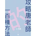 攻略唐老師的一百種方法：鄰家哥哥別上我的床 番外篇1 (電子書)