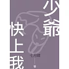 少爺，快上我 (電子書)