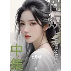 性奴．中集：抵債的女人 (電子書)