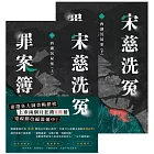 宋慈洗冤罪案簿（二）：西湖沉屍案【上下套書不分售】 (電子書)