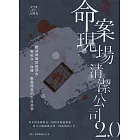 命案現場清潔公司2.0：聽清潔師訴說那些被屍水、血跡、蛆蟲覆蓋的生命故事 (電子書)