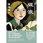 破浪：艋舺女首富黃阿祿嫂傳奇 (電子書)