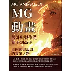 MG動畫設計與製作從新手到高手：走向動畫設計的專業之路 (電子書)