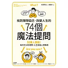 找到理想自己．改變人生的74個魔法提問 (電子書)