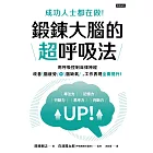 成功人士都在做！鍛鍊大腦的超呼吸法 (電子書)