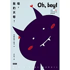 噢，我的天哪！【法國兒童文學現代經典，國際安徒生獎作家作品】 (電子書)
