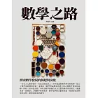 數學之路：探索數學發展的源起與演變 (電子書)