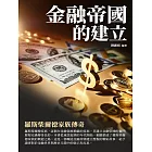 金融帝國的建立：羅斯柴爾德家族傳奇 (電子書)