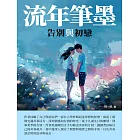 流年筆墨：告別與初戀 (電子書)