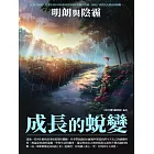 成長的蛻變：明朗與陰霾 (電子書)