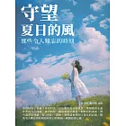 守望夏日的風：那些令人難忘的時刻 (電子書)