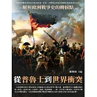 從普魯士到世界衝突：解析歐洲戰爭史的轉捩點 (電子書)
