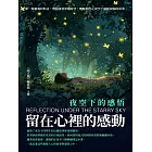 留在心裡的感動：夜空下的感悟 (電子書)