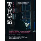 青春絮語：穿越記憶長廊 (電子書)