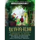 包容的花園：播撒愛與溫暖的種子 (電子書)