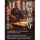 權勢與操守：明清官場人物誌 (電子書)