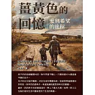 薑黃色的回憶：愛與希望的旅程 (電子書)