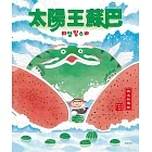 太陽王蘇巴【附「龍神！召喚！」手作DIY教學組】 (電子書)