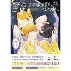 星座才不像戀愛那麼惱人！(限制級) (電子書)