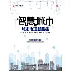 智慧城市：城市治理新路徑 (電子書)