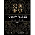 交響世界5 交響名作鑒賞（下冊）（第2版） (電子書)