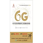 6G時代的按需服務衛星通信網絡 (電子書)