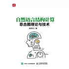 自然語言結構計算——意合圖理論與技術 (電子書)