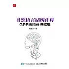 自然語言結構計算——GPF結構分析框架 (電子書)