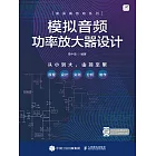 模擬音頻功率放大器設計 (電子書)