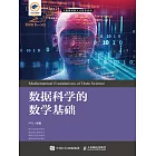 數據科學的數學基礎 (電子書)