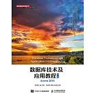 數據庫技術及應用教程（第3版） (電子書)