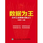 數據為王：打開工業數據治理之門 (電子書)