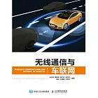 無線通信與車聯網 (電子書)