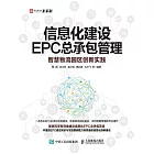 信息化建設EPC總承包管理：智慧物流園區創新實踐 (電子書)