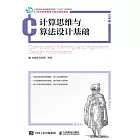 計算思維與算法設計基礎 (電子書)