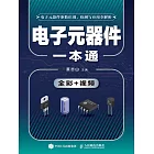 電子元器件一本通 (電子書)