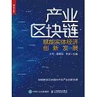 產業區塊鏈：賦能實體經濟創新發展 (電子書)