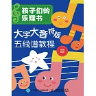 孩子們的樂理書：大字大音符版五線譜教程 (電子書)