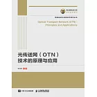 光傳送網（OTN）技術的原理與應用 (電子書)