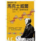 電磁學大師馬克士威爾的科學、愛情與理念 (電子書)