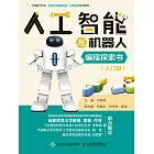 人工智能與機器人編程探索書（入門篇） (電子書)