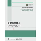 欠驅動機器人動力學與控制 (電子書)