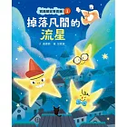 實踐願望專賣鋪1：掉落凡間的流星 (電子書)