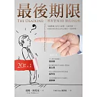 最後期限：專案管理101個成功法則（20週年紀念版） (電子書)