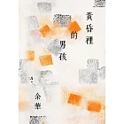 黃昏裡的男孩(新藏版) (電子書)