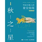 秋之星：寫給中國人的星空指南（插圖注釋版） (電子書)